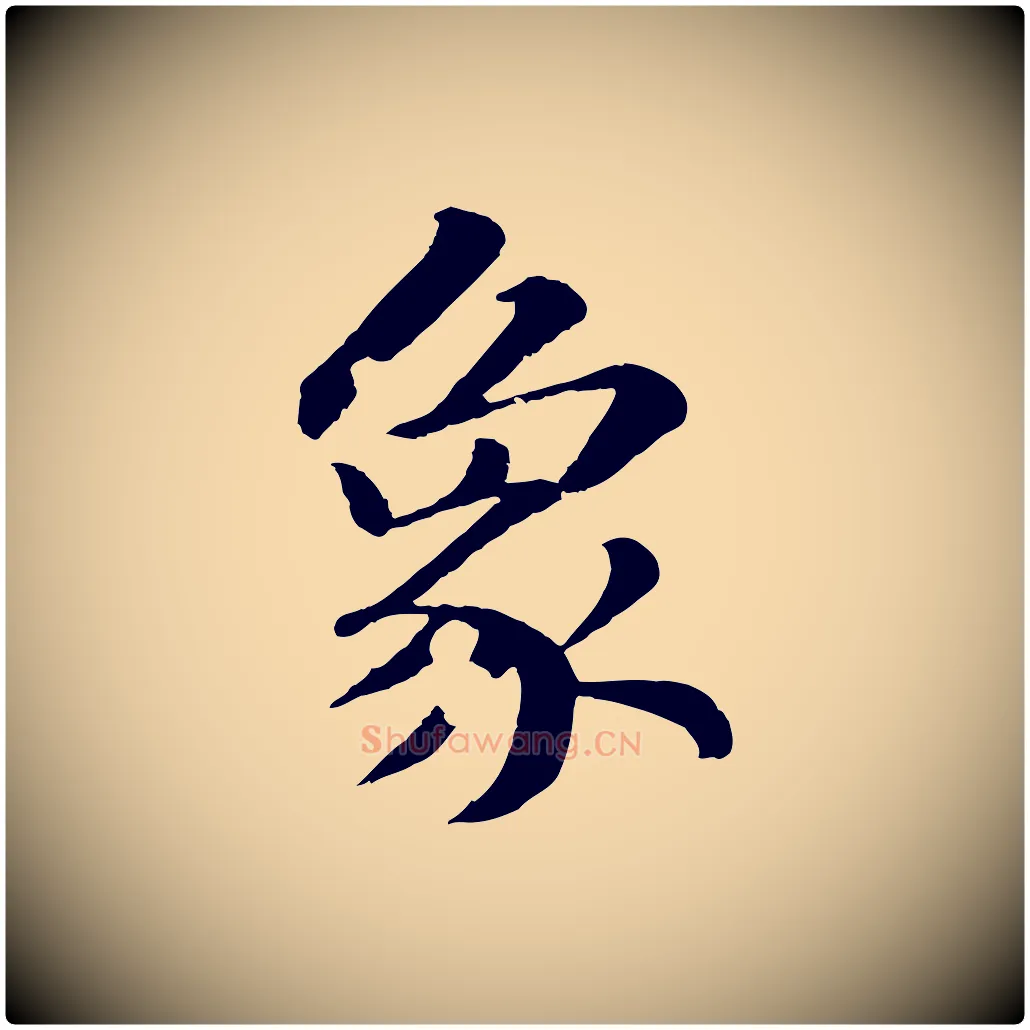 象毛笔行书写法,摘自宋代苏轼付颖沙弥帖