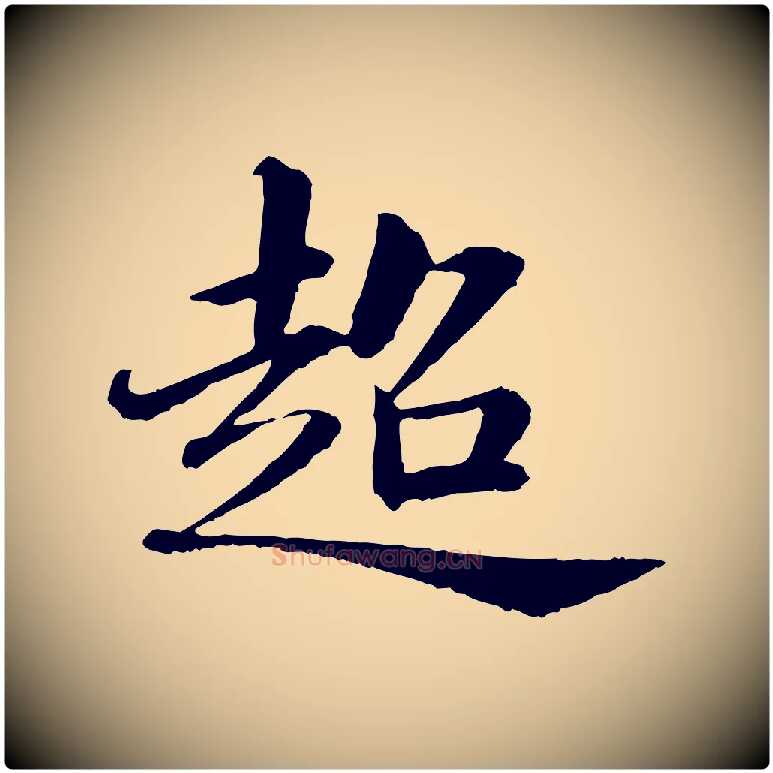 超毛笔行书写法,摘自宋代苏轼付颖沙弥帖