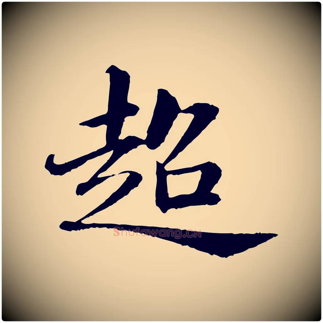 超毛笔行书写法,摘自宋代苏轼付颖沙弥帖