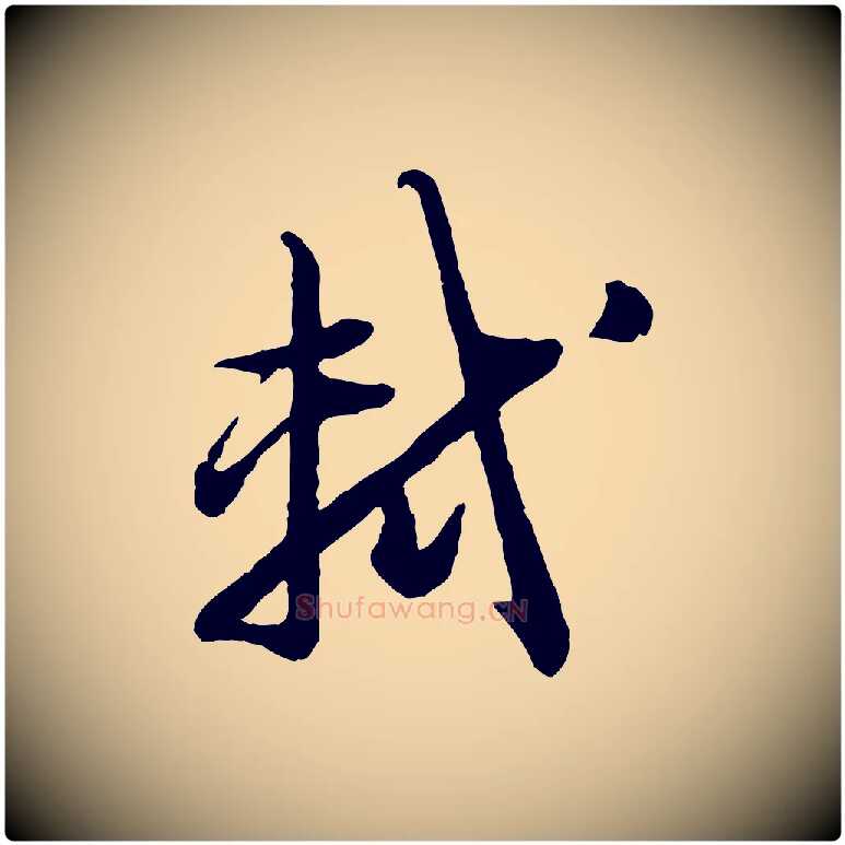 軾毛笔行书写法,摘自宋代苏轼付颖沙弥帖
