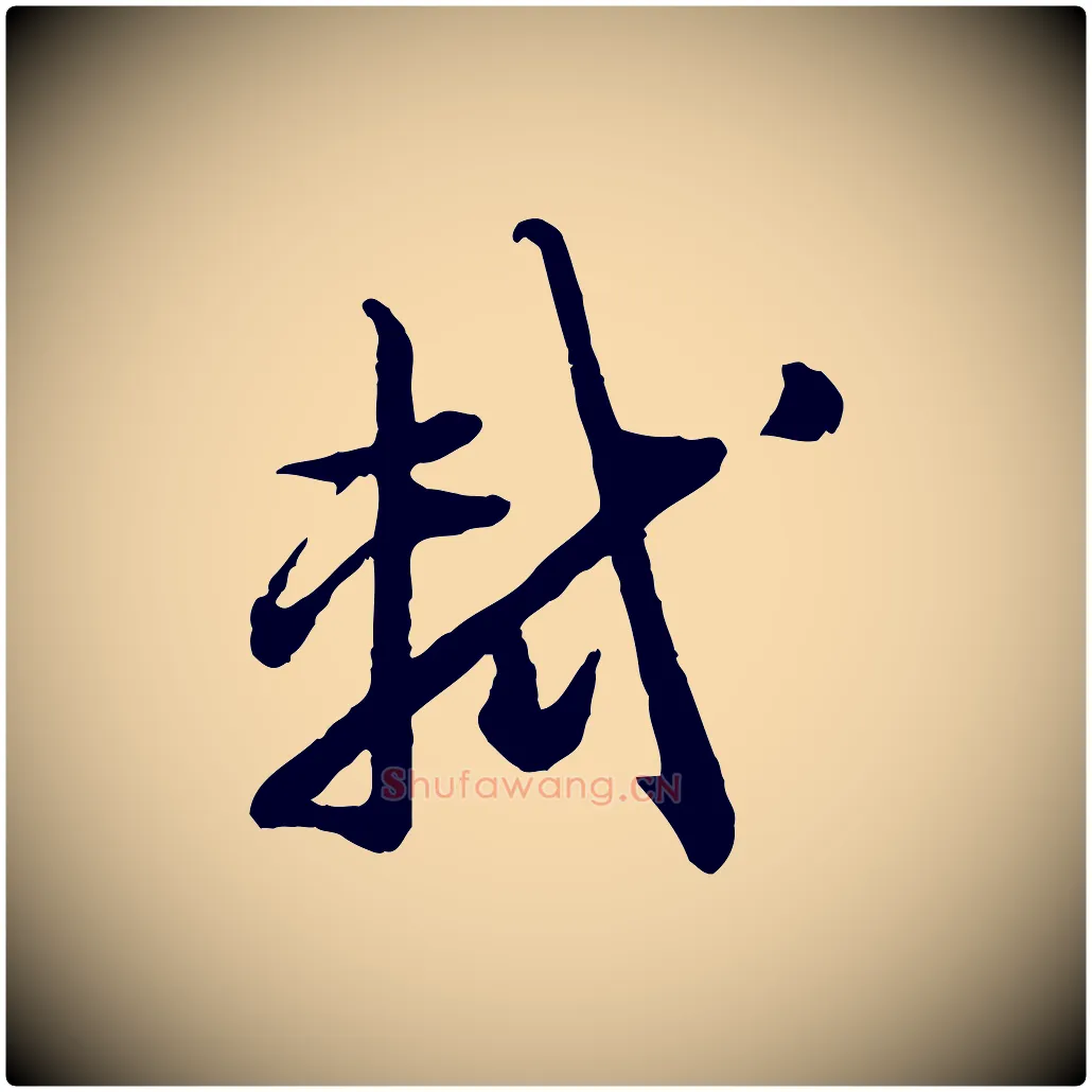 軾毛笔行书写法,摘自宋代苏轼付颖沙弥帖