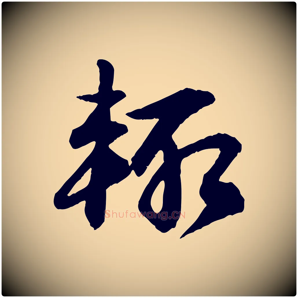 輒毛笔行书写法,摘自宋代苏轼付颖沙弥帖