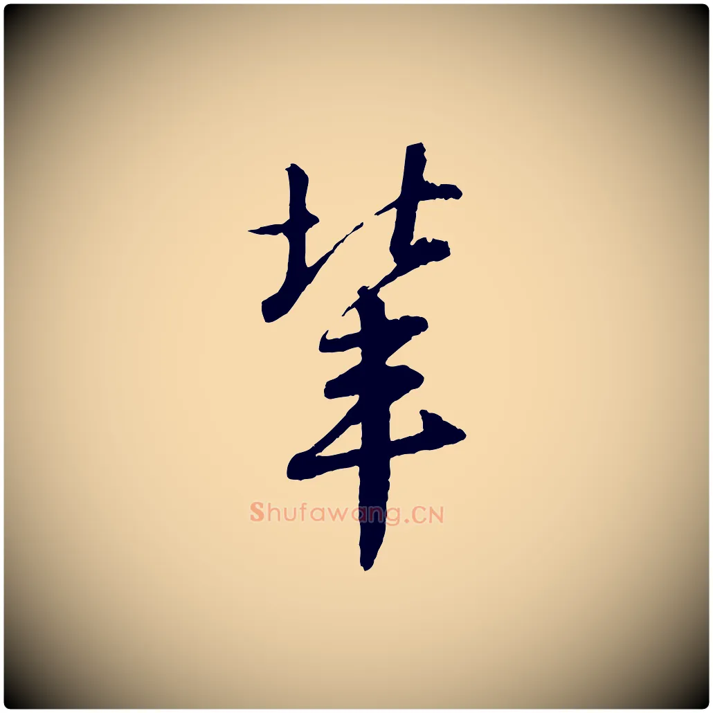 輩毛笔行书写法,摘自宋代苏轼付颖沙弥帖