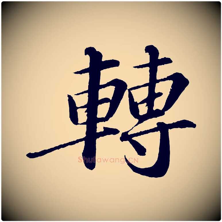 轉毛笔行书写法,摘自宋代苏轼付颖沙弥帖