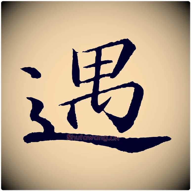 遇毛笔行书写法,摘自宋代苏轼付颖沙弥帖