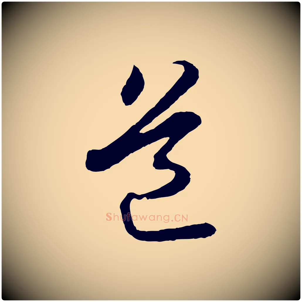 道毛笔行书写法,摘自宋代苏轼付颖沙弥帖