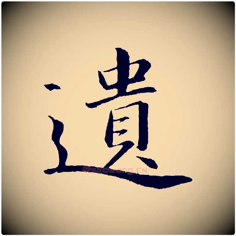 遺毛笔行书写法,摘自宋代苏轼付颖沙弥帖