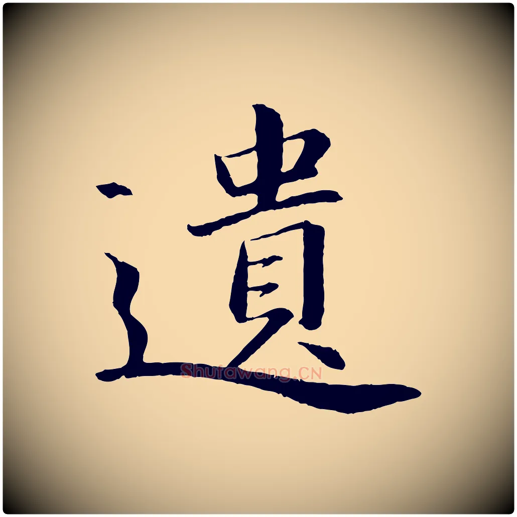 遺毛笔行书写法,摘自宋代苏轼付颖沙弥帖