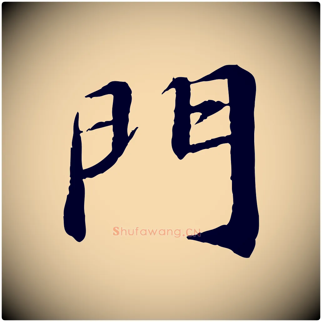 門毛笔行书写法,摘自宋代苏轼付颖沙弥帖