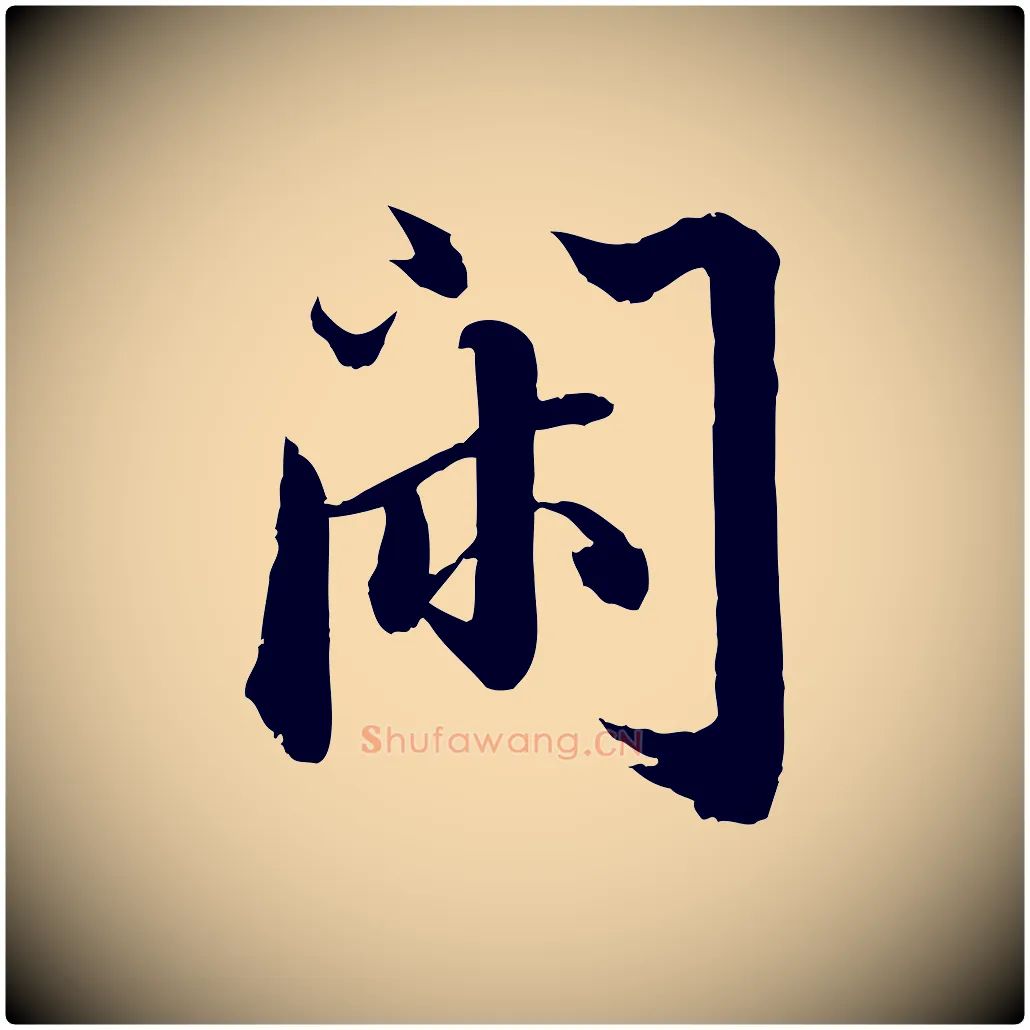 閑毛笔行书写法,摘自宋代苏轼付颖沙弥帖
