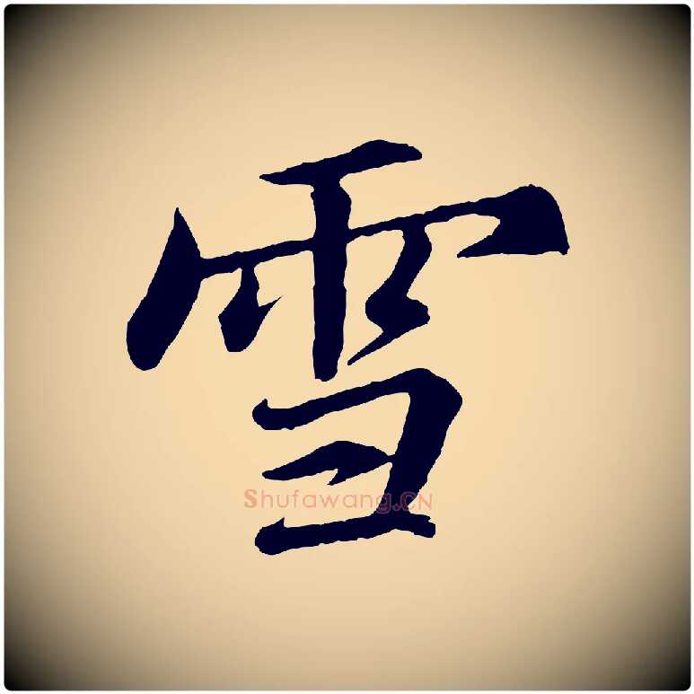 雪毛笔行书写法,摘自宋代苏轼付颖沙弥帖