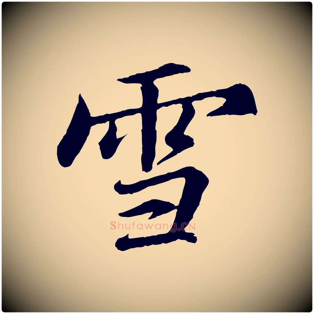 雪毛笔行书写法,摘自宋代苏轼付颖沙弥帖