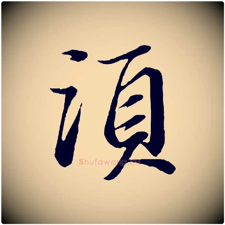 須毛笔行书写法,摘自宋代苏轼付颖沙弥帖