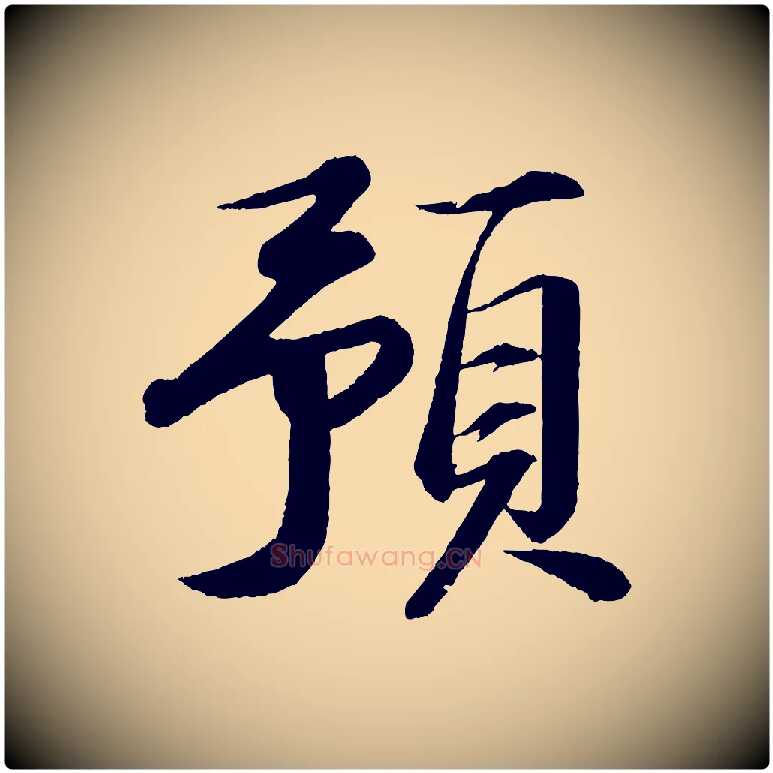 預毛笔行书写法,摘自宋代苏轼付颖沙弥帖