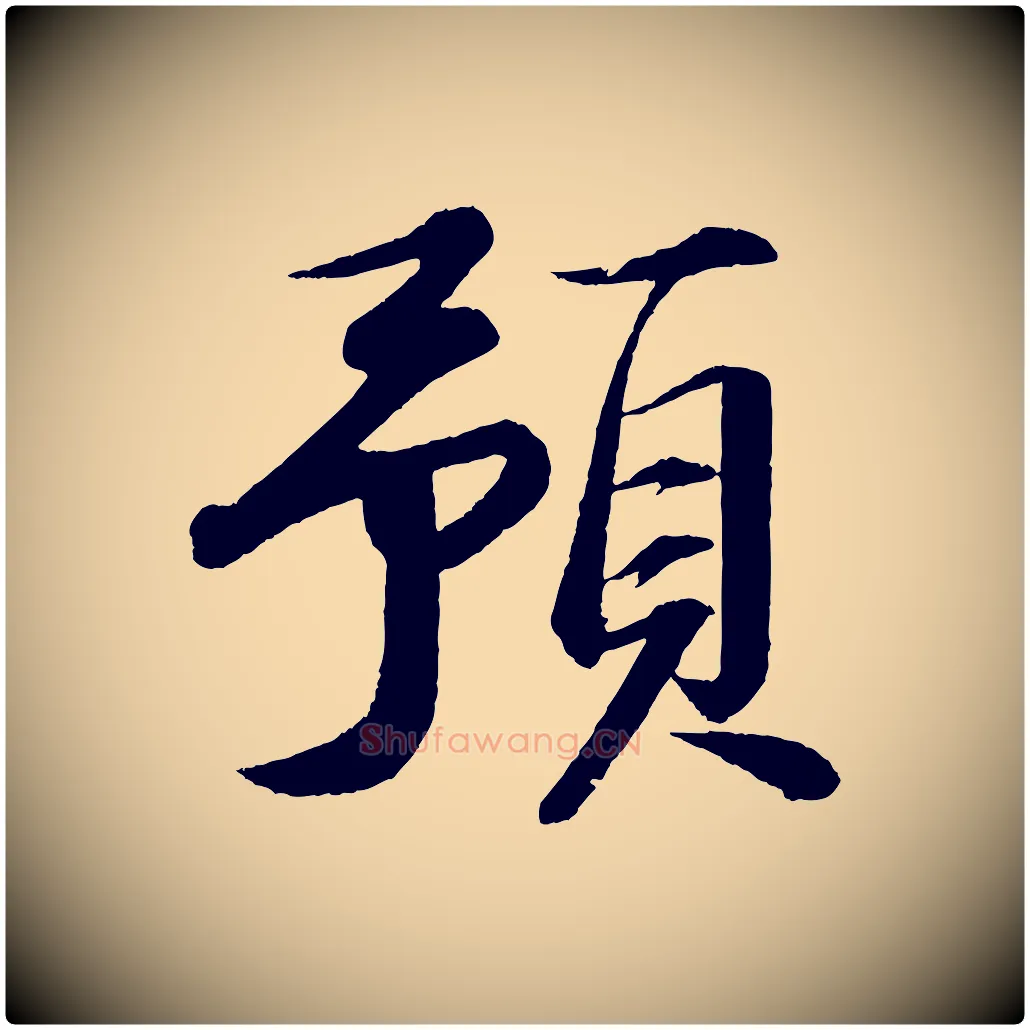 預毛笔行书写法,摘自宋代苏轼付颖沙弥帖