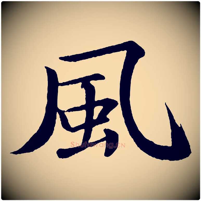 風毛笔行书写法,摘自宋代苏轼付颖沙弥帖