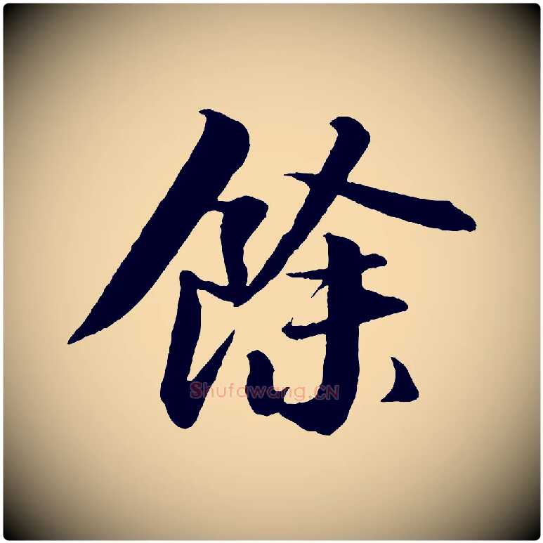 餘毛笔行书写法,摘自宋代苏轼付颖沙弥帖