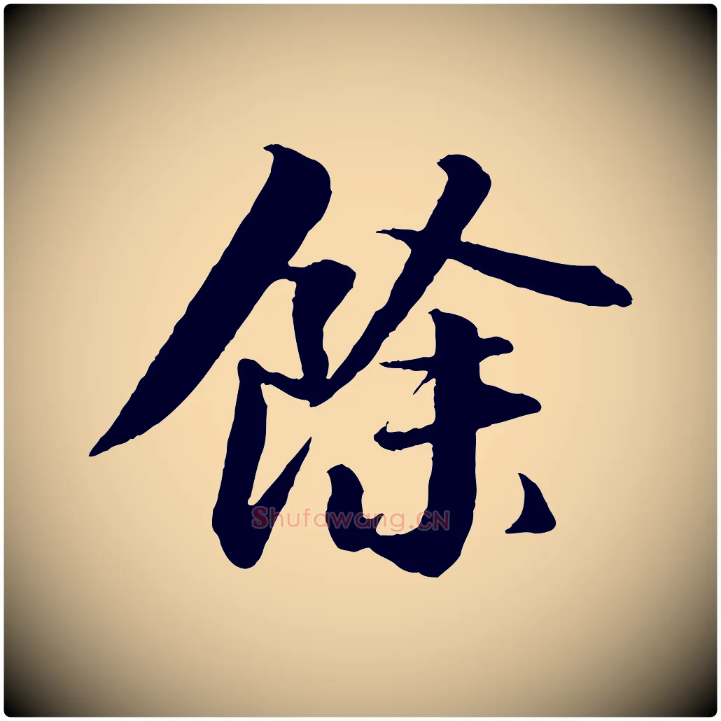 餘毛笔行书写法,摘自宋代苏轼付颖沙弥帖