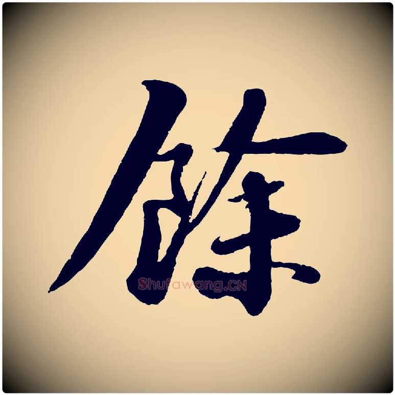 餘毛笔行书写法,摘自宋代苏轼付颖沙弥帖