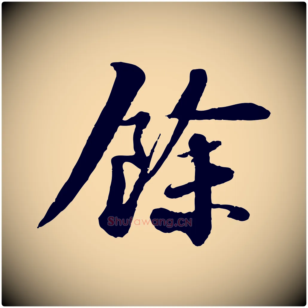 餘毛笔行书写法,摘自宋代苏轼付颖沙弥帖
