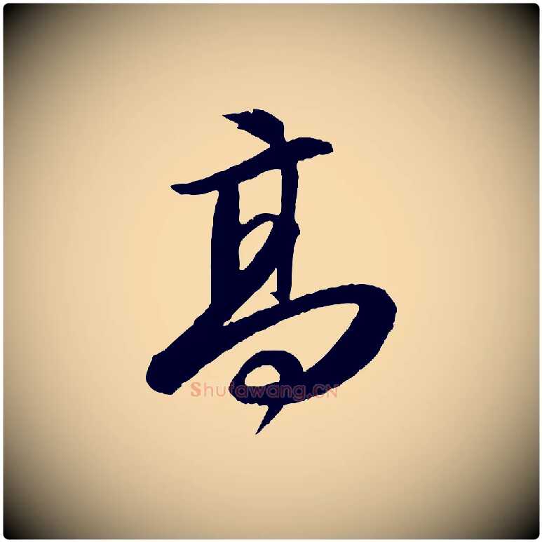 高毛笔行书写法,摘自宋代苏轼付颖沙弥帖