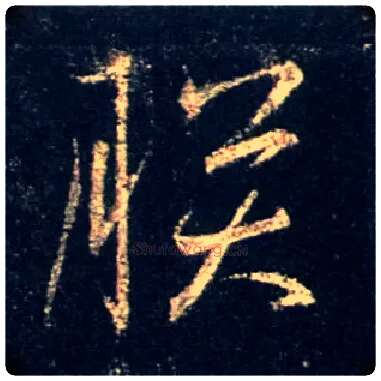 朕毛笔行书写法,摘自唐怀仁集王羲之圣教序