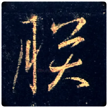 朕毛笔行书写法,摘自唐怀仁集王羲之圣教序