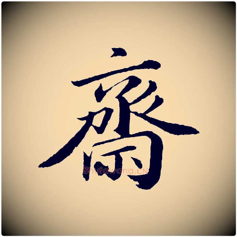 齋毛笔行书写法,摘自宋代苏轼付颖沙弥帖