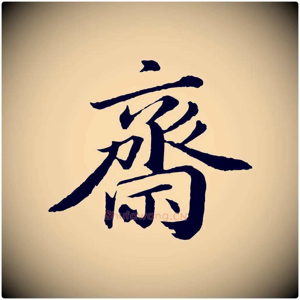 齋毛笔行书写法,摘自宋代苏轼付颖沙弥帖