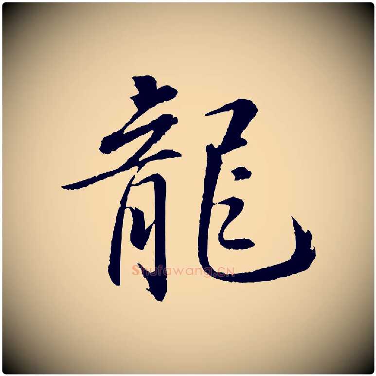 龍毛笔行书写法,摘自宋代苏轼付颖沙弥帖