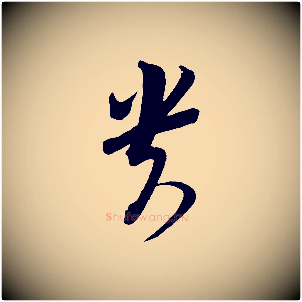 貴毛笔行书写法,摘自宋代苏轼与若虚帖