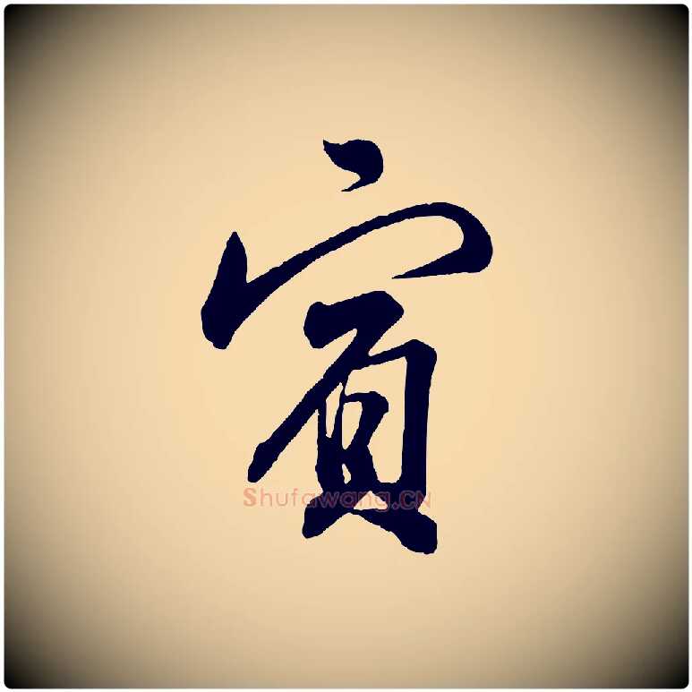 賓毛笔行书写法,摘自宋代苏轼与若虚帖