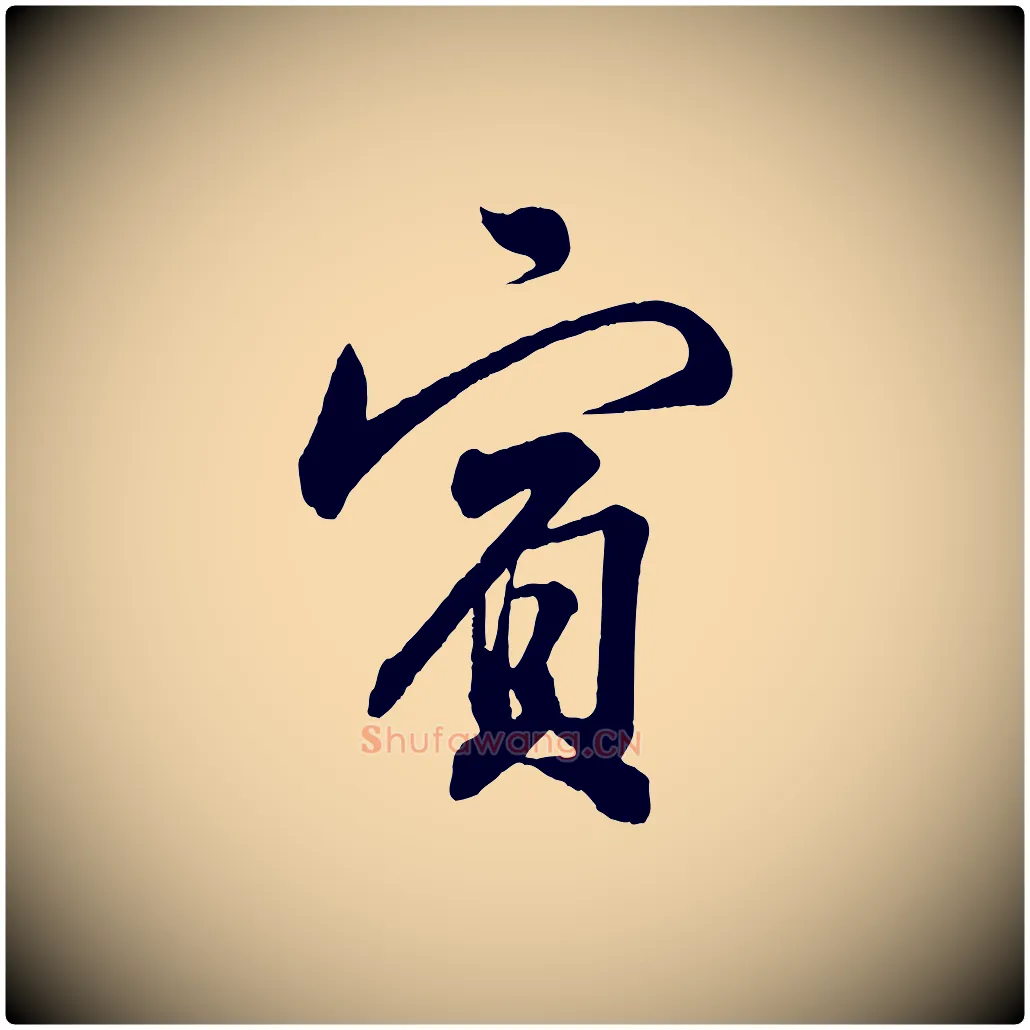 賓毛笔行书写法,摘自宋代苏轼与若虚帖