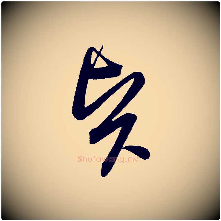 賢毛笔行书写法,摘自宋代苏轼与若虚帖