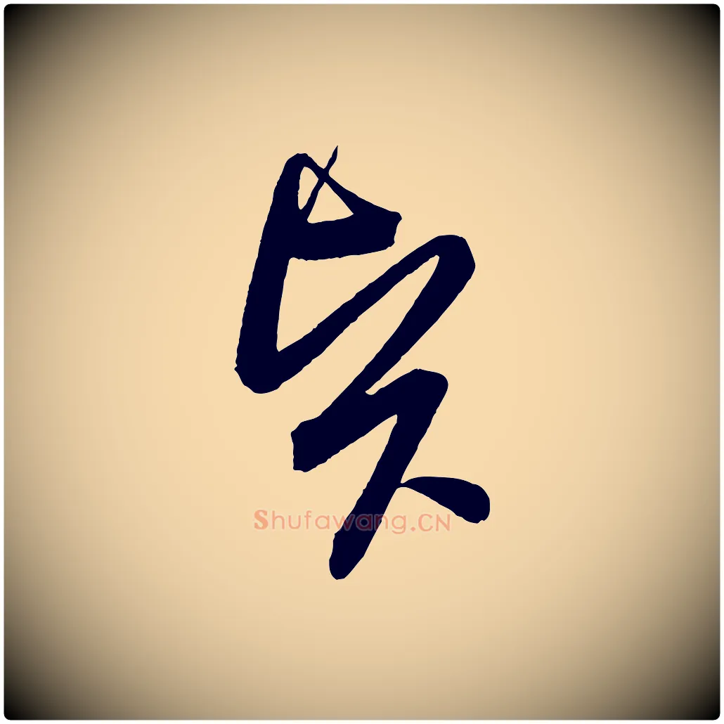 賢毛笔行书写法,摘自宋代苏轼与若虚帖