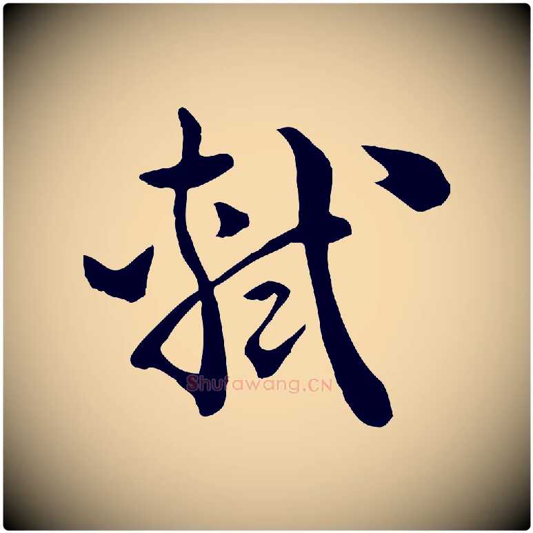 軾毛笔行书写法,摘自宋代苏轼与若虚帖