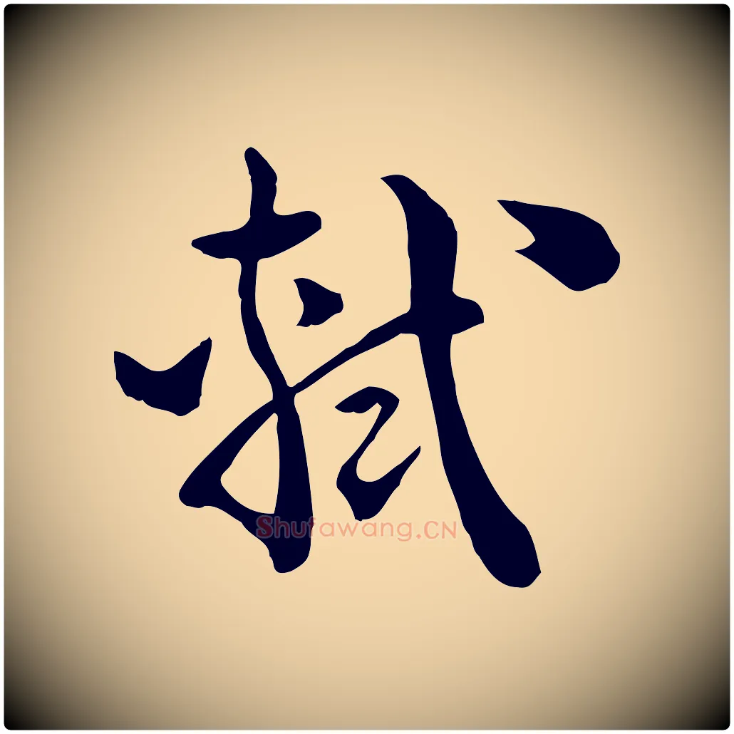 軾毛笔行书写法,摘自宋代苏轼与若虚帖