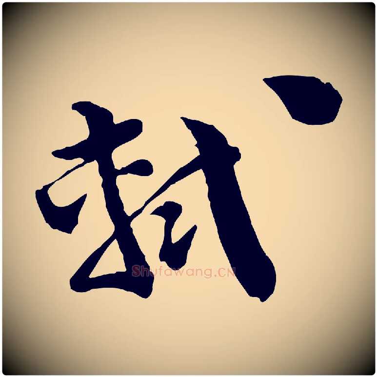 軾毛笔行书写法,摘自宋代苏轼与若虚帖