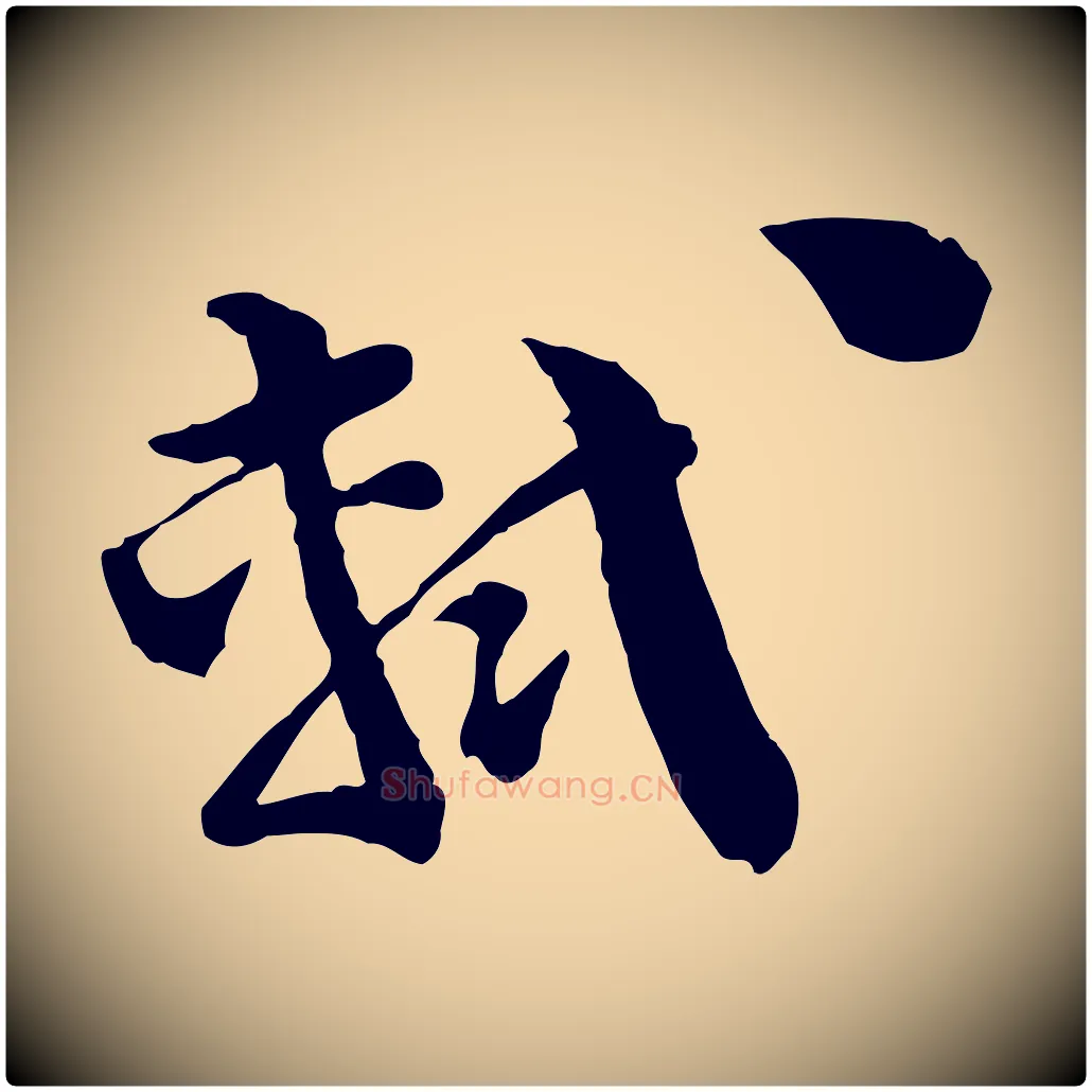 軾毛笔行书写法,摘自宋代苏轼与若虚帖