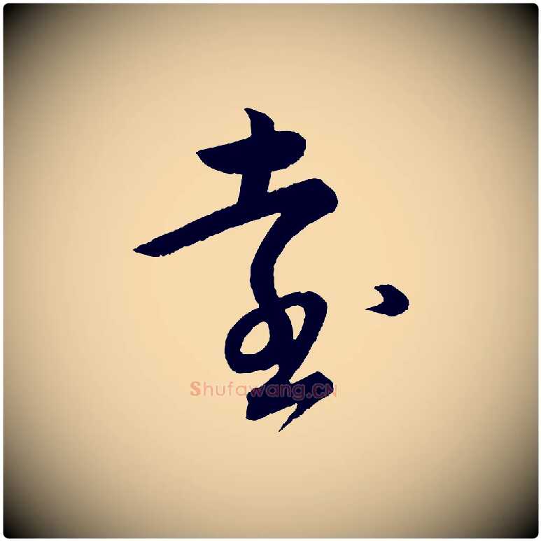 遠毛笔行书写法,摘自宋代苏轼与若虚帖