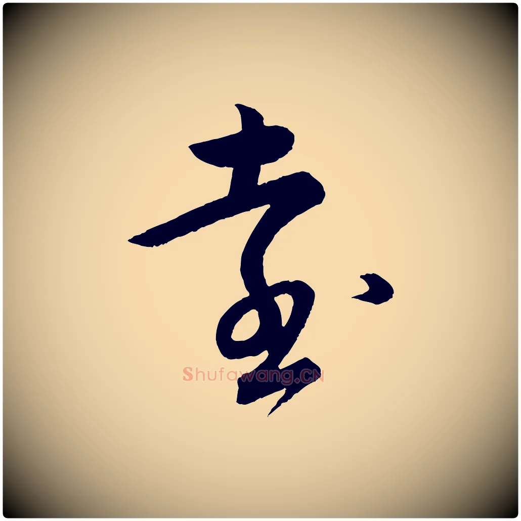 遠毛笔行书写法,摘自宋代苏轼与若虚帖