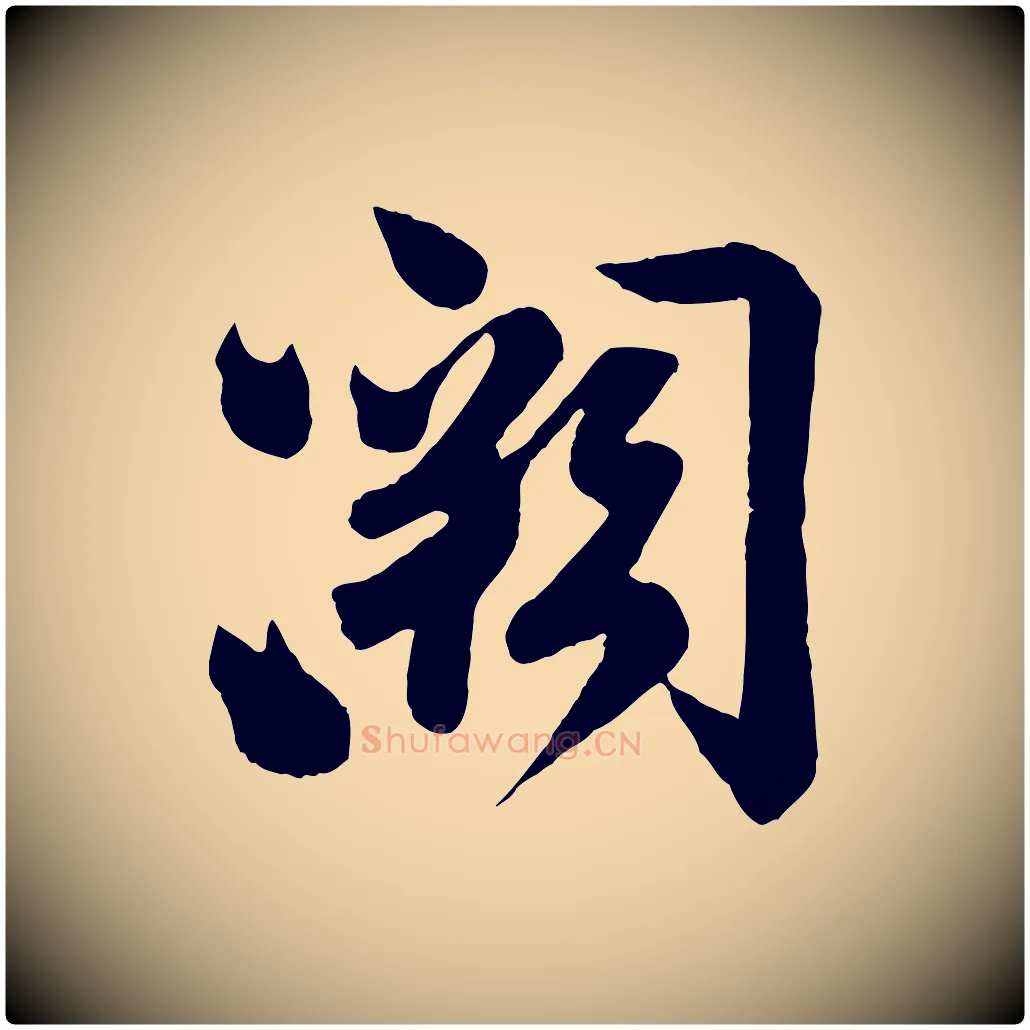 闕毛笔行书写法,摘自宋代苏轼与若虚帖