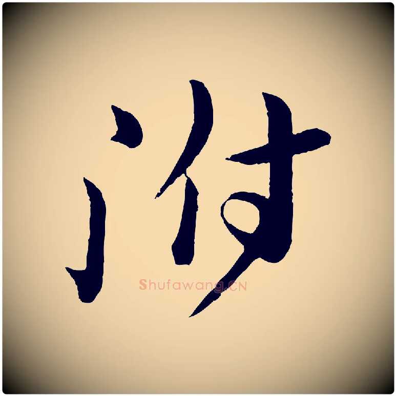 附毛笔行书写法,摘自宋代苏轼与若虚帖