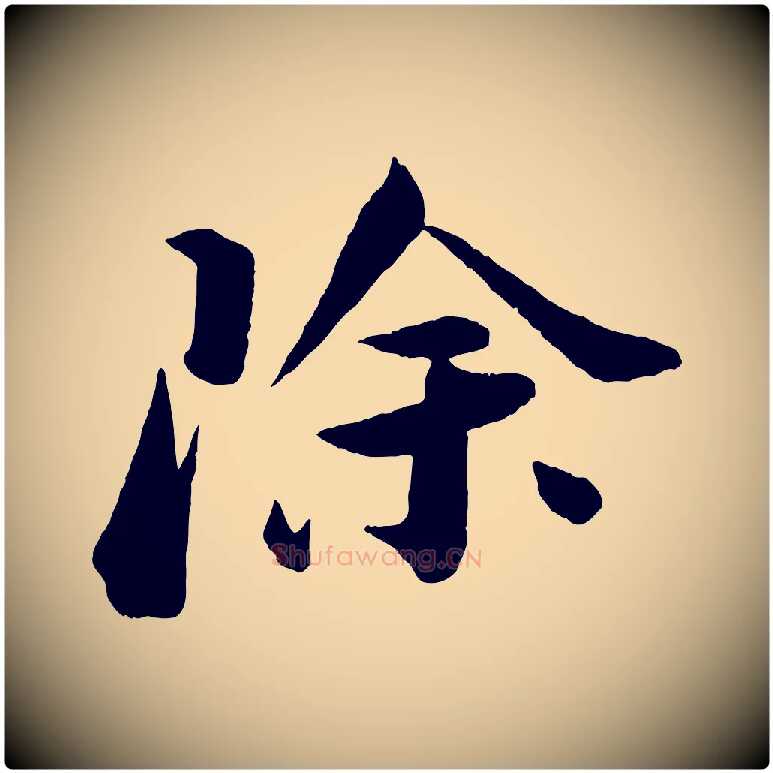 除毛笔行书写法,摘自宋代苏轼与若虚帖