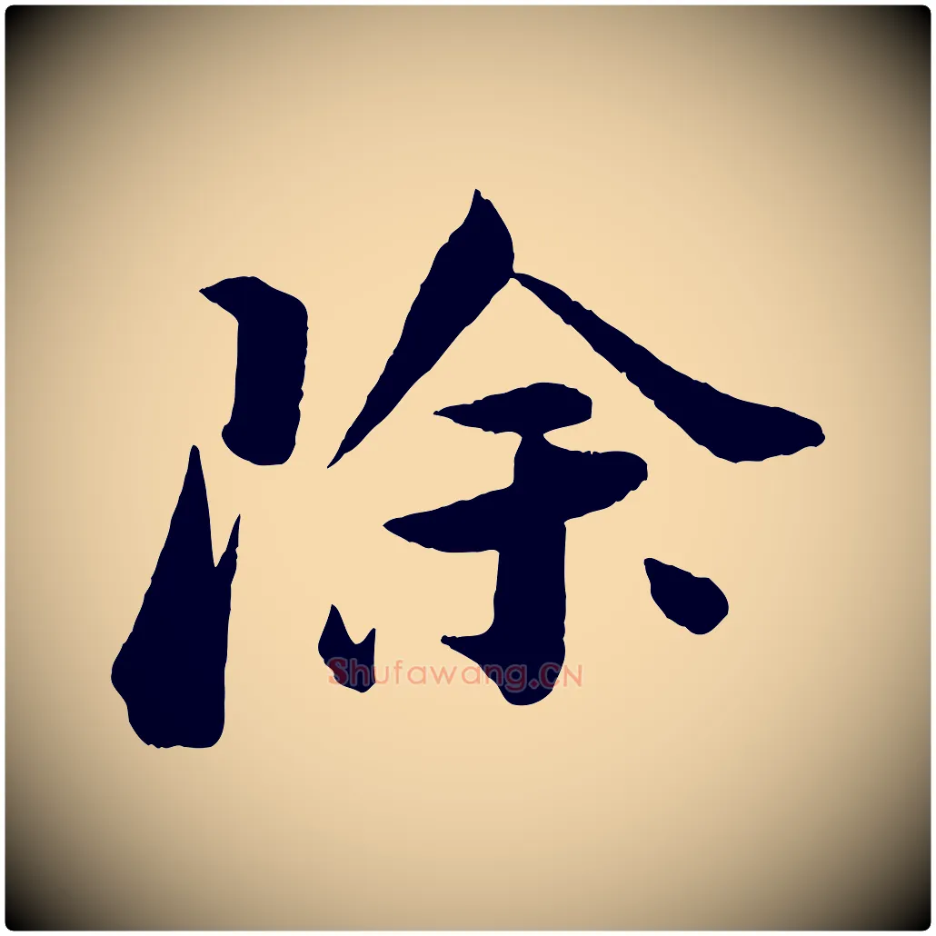 除毛笔行书写法,摘自宋代苏轼与若虚帖