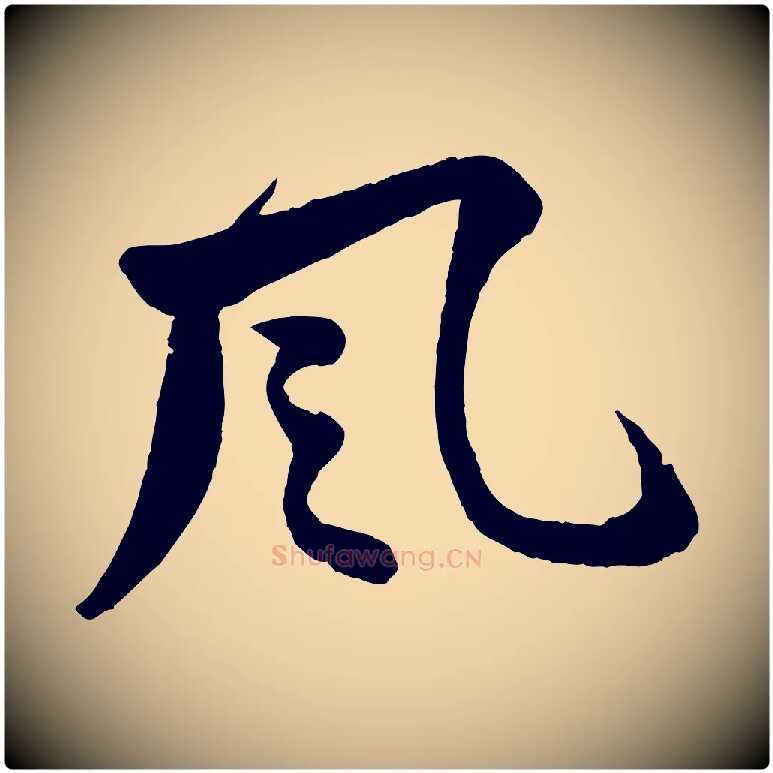 風毛笔行书写法,摘自宋代苏轼与若虚帖