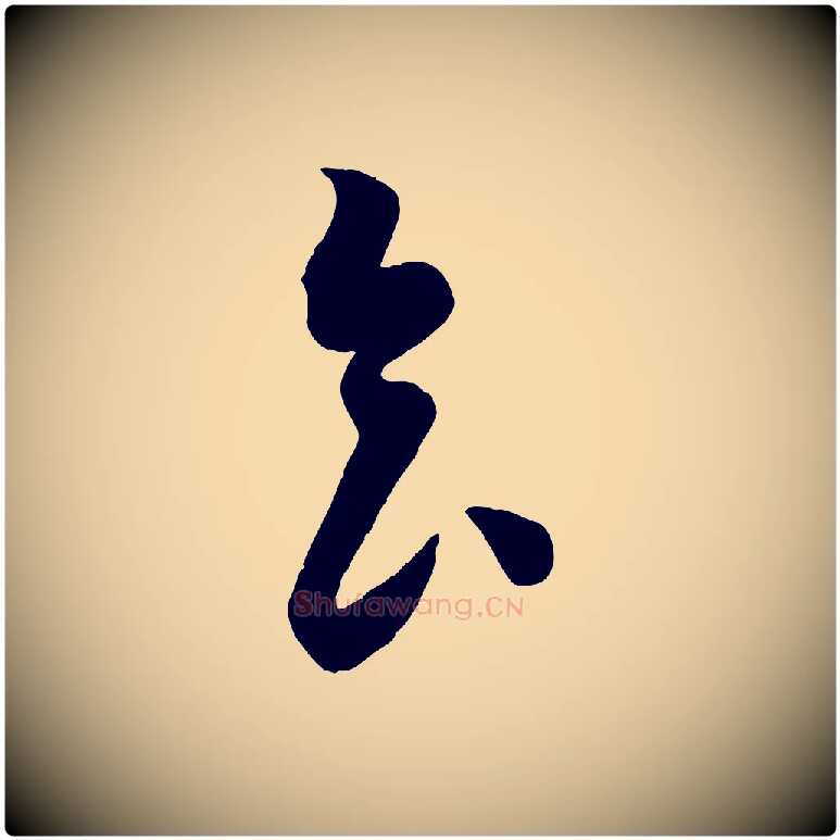 食毛笔行书写法,摘自宋代苏轼与若虚帖