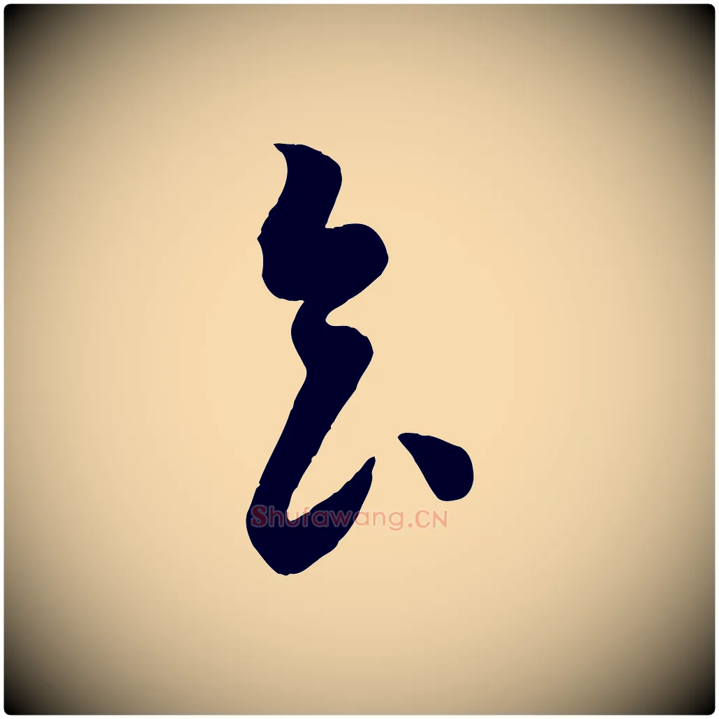 食毛笔行书写法,摘自宋代苏轼与若虚帖