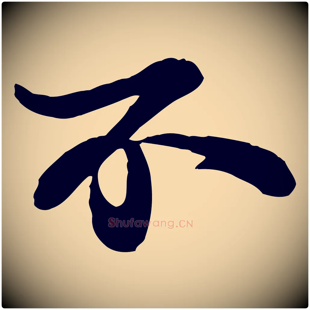 不毛笔行书写法,摘自宋代苏轼与董长官帖