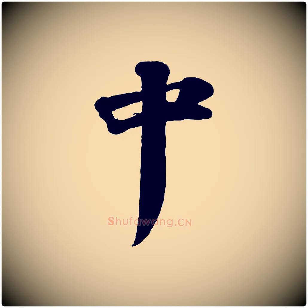 中毛笔行书写法,摘自宋代苏轼与董长官帖